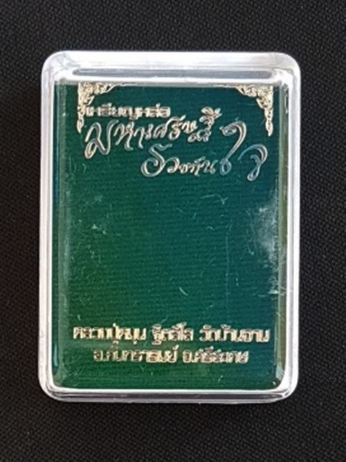 เหรียญร.ศ.๒๓๘ มหาเศรษฐี รวยทันใจ หลวงปู่หมุน วัดบ้านจาน เนื้อตะกั๋วแช่น้ำมนต์ หมายเลข ๒๑๖ พร้อมกล่อง