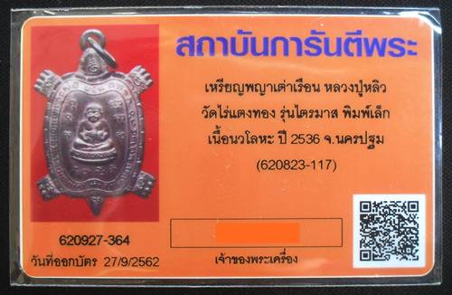 บัตรรับประกันพระแท้