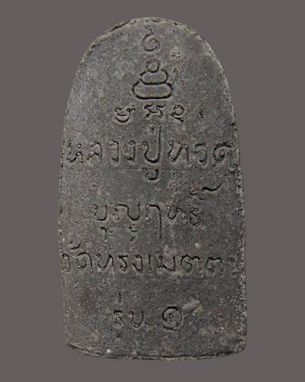 หลวงปู่ทวด บุญฤทธิ์ วัดทรงเมตตา รุ่น ๑ จ.ชลบุรี 