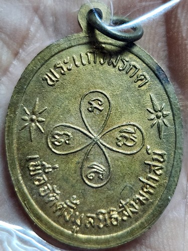 เหรียญพระแก้วมรกต เพื่อจัดตั้งมูลนิธิสังฆศาสน์ จ.ปราจีนบุรี ปี2536