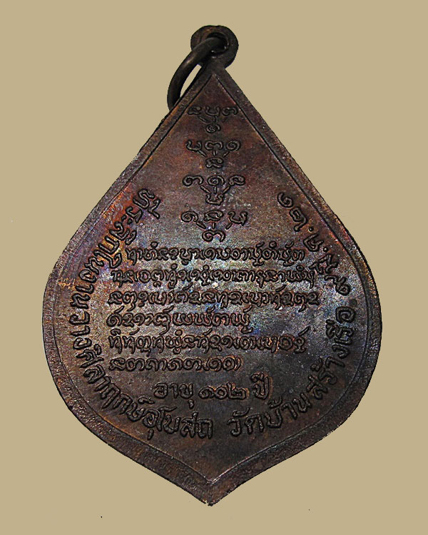 เหรียญหลวงปู่คำมี พุทธสาโร วัดถ้ำคูหาสวรรค์ จ.ลพบุรี ออกวัดบ้านสร้างเรือ ปี ๒๕๒๑ เนื้อทองแดง แท้ทัน