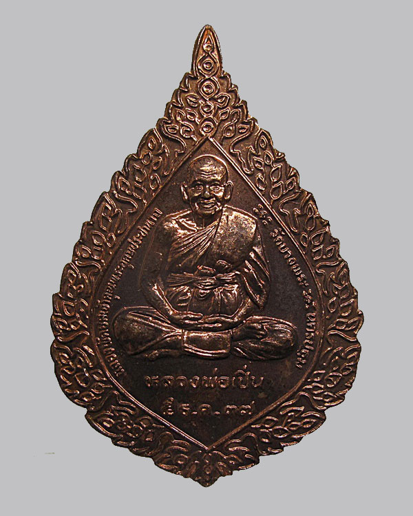 เหรียญฉลองพัดยศ หลวงพ่อเปิ่น วัดบางพระ จ.นครปฐม ปี 2537 ตอกโค็ด เนื้อทองแดง