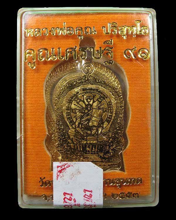 เหรียญนั่งพาน รุ่นคูณเศรษฐี 91 หลวงพ่อคูณ ปริสุทโธ วัดบ้านไร่ เนื้อทองระฆัง ปี 2557 สร้าง 2,557 