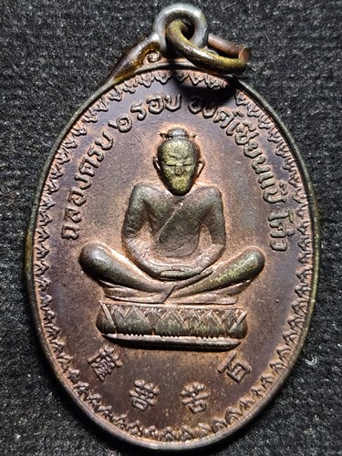มูลนิธิแป๊ะโค้วเซี่ยงงี่ กทม เหรียญ องค์เซียนแป๊ะโค้ว ฉลองครบ ๖ รอบ  2520