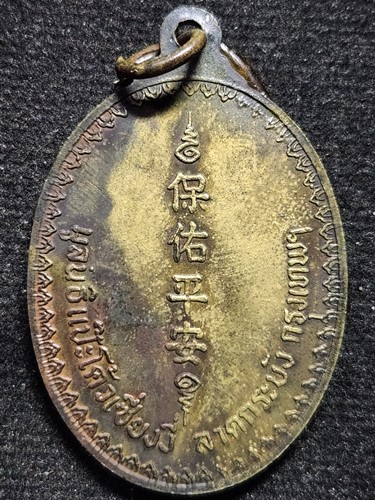 มูลนิธิแป๊ะโค้วเซี่ยงงี่ กทม เหรียญ องค์เซียนแป๊ะโค้ว ฉลองครบ ๖ รอบ  2520