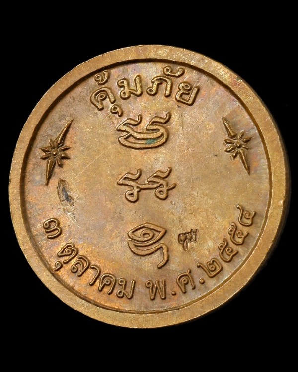 เหรียญพระธนบดี คุ้มภัย ปี ๒๕๕๔