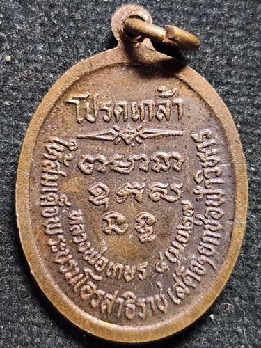วัดท่าพระ ธนบุรี กทม เหรียญหลวงพ่อเกษร รุ่นโปรดเกล้า  ปี 2527