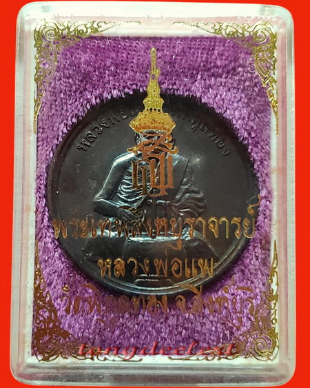 เหรียญทำน้ำมนต์ หลัง สธ. หลวงพ่อแพ วัดพิกุลทอง จ.สิงห์บุรี สวยมากพร้อมกล่องเดิมค่ะ
