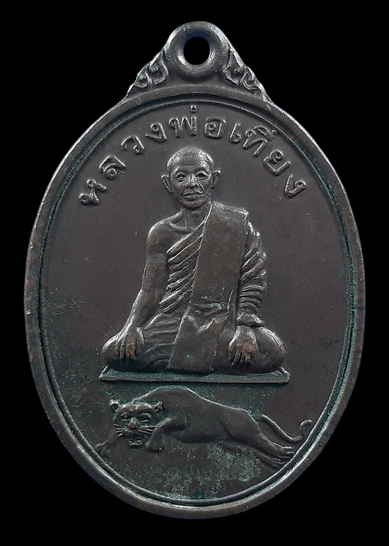 เหรียญรุ่นแรก หลวงพ่อเที่ยง วัดพุทธบาทเขากระโดง จ.บุรีรัมย์ ปี2531 