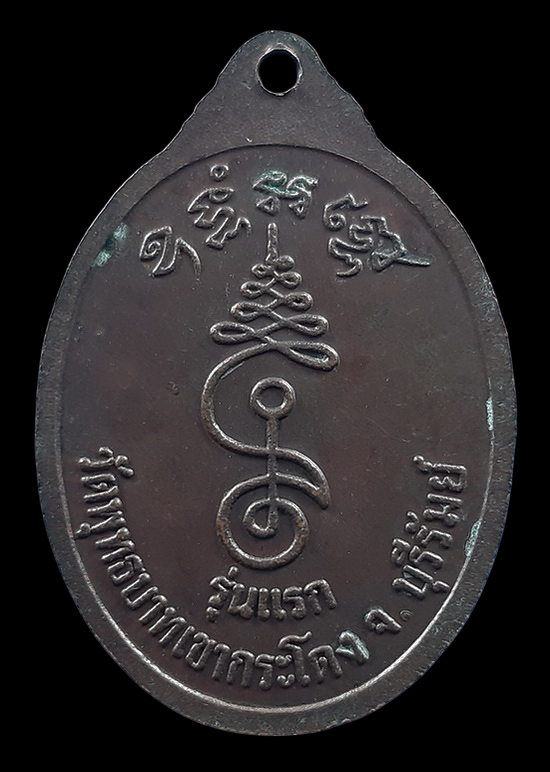 เหรียญรุ่นแรก หลวงพ่อเที่ยง วัดพุทธบาทเขากระโดง จ.บุรีรัมย์ ปี2531 