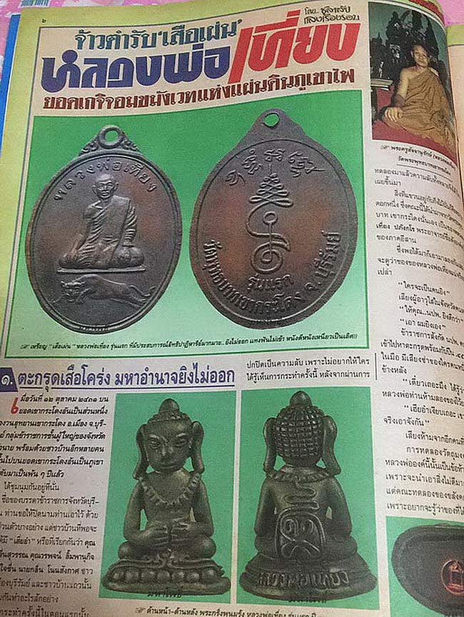 เหรียญรุ่นแรก หลวงพ่อเที่ยง วัดพุทธบาทเขากระโดง จ.บุรีรัมย์ ปี2531 