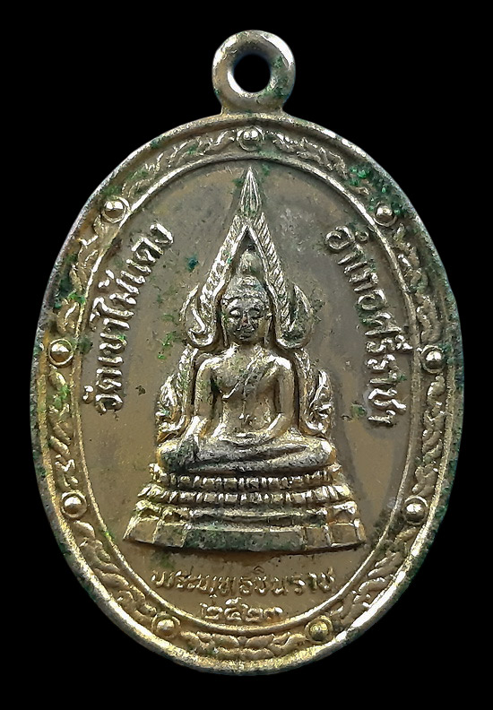 เหรียญพระพุทธชินราช หลวงพ่อยงยุทธ วัดเขาไม้แดง จ.ชลบุรี ปี2523 