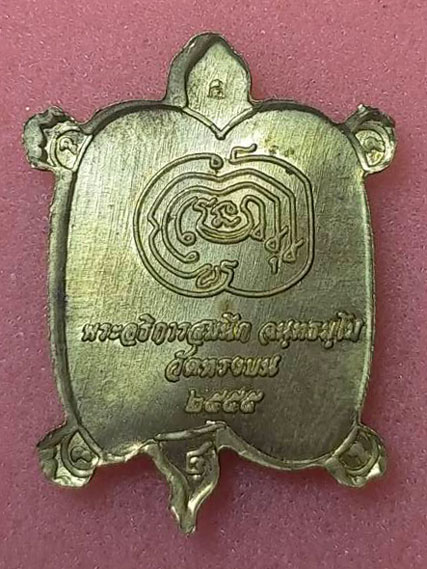 พญาเต่าเรือนเรียกทรัพย์ พระอาจารย์สมนึก วัดหรงบน เนื้อทองเหลือง จัดสร้างปี 2555