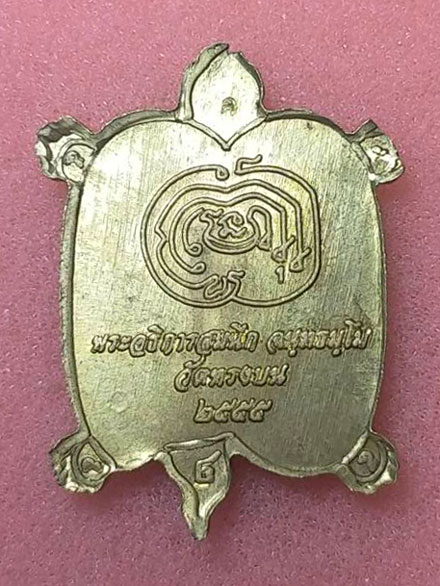 พญาเต่าเรือนเรียกทรัพย์ พระอาจารย์สมนึก วัดหรงบน เนื้อทองเหลือง จัดสร้างปี 2555