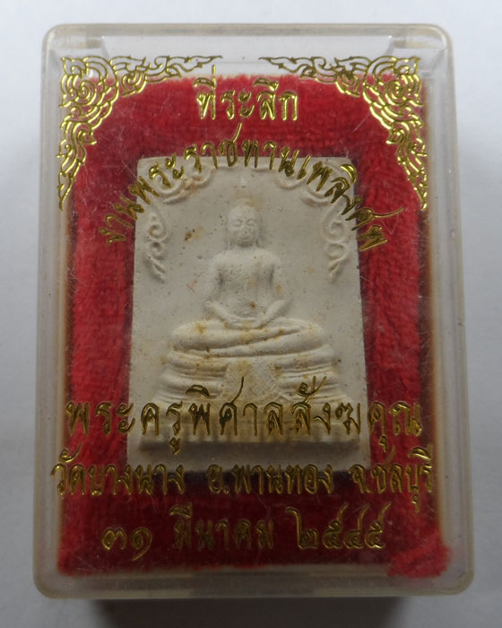 พระผงหลวงพ่อโสธร รุ่นสร้างอุโบสถ วัดบางนาง จ.ชลบุรี ปี๒๕๔๕