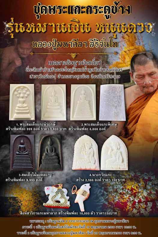 สมเด็จแกะจากกระดูกช้ๅv รุ่นหมานเงิน หนุนดวง พร้อมตะกรุดข้อมือ.......เคาะเดียวแดง