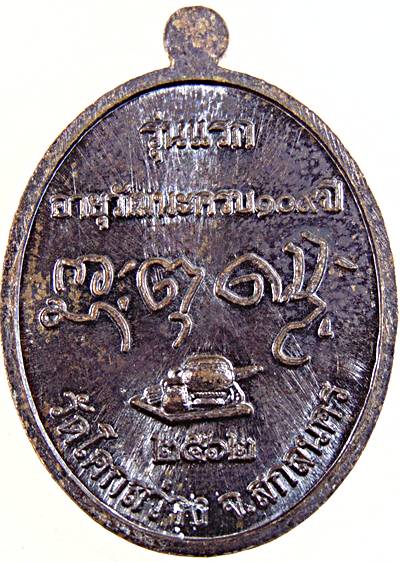 เหรียญรุ่นแรกหลวงปู่กาว วัดโคกสว่าง จ สกลนคร