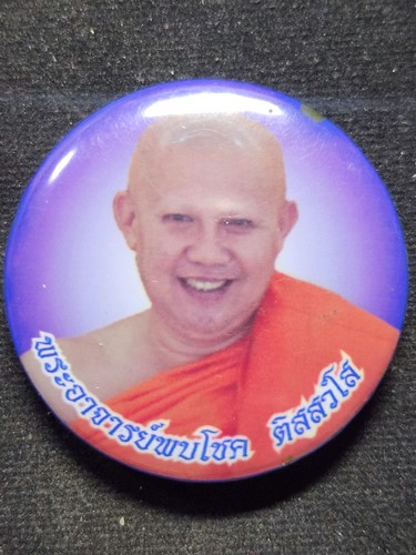  วัดห้วยปลากั้ง จ.เชียงราย ล๊อตเก็ตเข็มกลัด  พระอาจารย์พบโชค