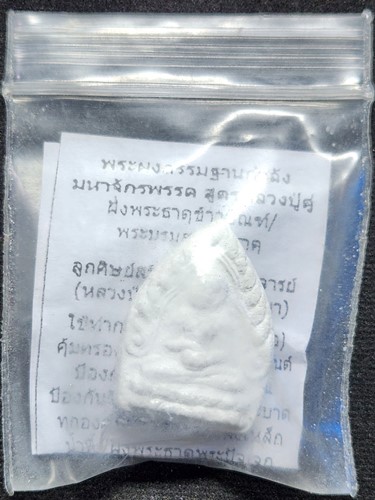 วัดพุทธพรหมปัญโญ (วัดถ้ำเมืองนะ) .เชียงใหม่. พระผงจักรพรรดิ์ พิมพ์สีวลีจกบาตร ฝังพระธาตุ