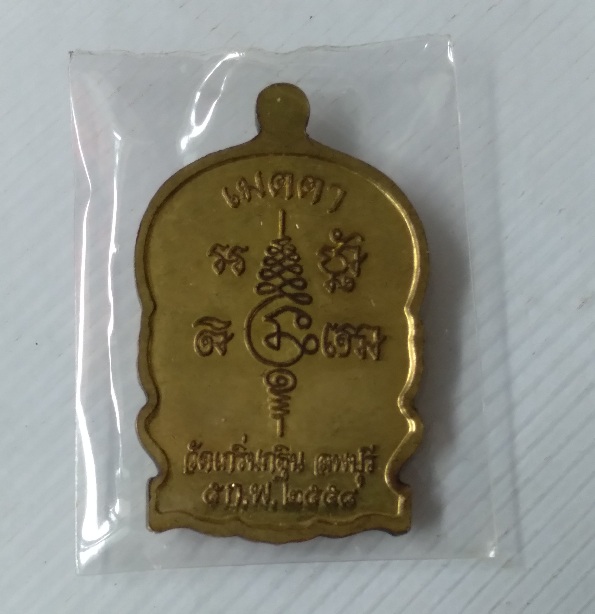 เหรียญนั่งพานหลวงพ่อเพี้ยน วัดเกริ่นกฐิน สร้างปี2558