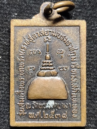 วัดพระธาตุผาเง เชียงราย หลวงพ่อผาเงา รุ่นสมเด็จพระเทพราชสุดาทรงเสด็จเททอง  ปี2538