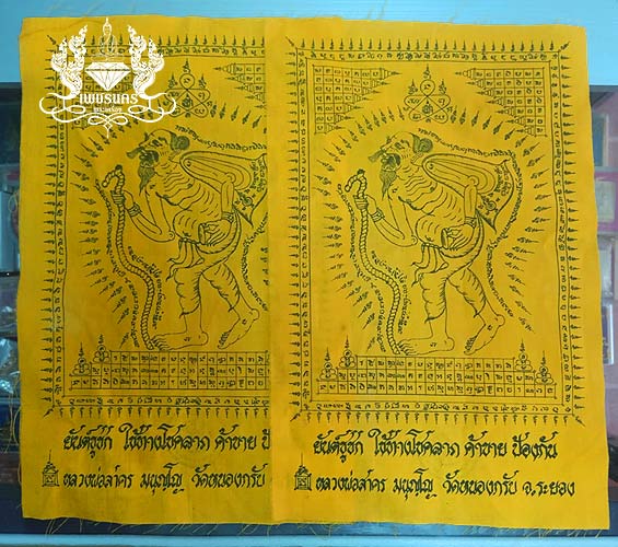 2 ผืน ผ้ายันต์ชูชกให้ลาภ หลวงพ่อสาคร วัดหนองกรับ ผืนเล็ก ปั๊มตราวัด
