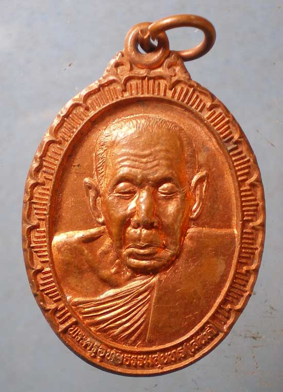 เหรียญหลวงพ่อเสน่ห์ วัดสว่างอารมณ์ หลัง หลวงพ่ออั้น วัดโรงโค อุทัยธานี