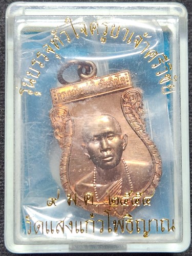 วัดแสงแก้วโพธิญาณ จ.เชียงราย  เหรียญครูบาอริยชาติ  รุ่นบรรจุหัวใจครูบาศรีวิชัย ปี 2554 