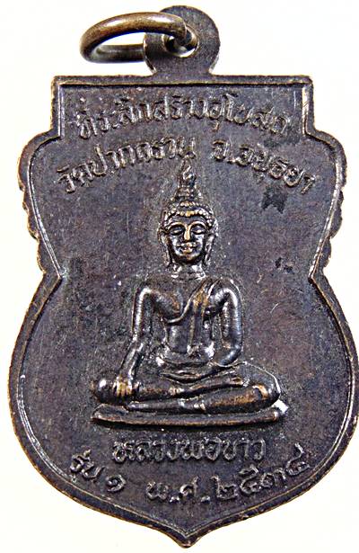 ๒๐ เหรียญรุ่น๑ พระอาจารย์ทุ่ง วัดปากกราน อยุธยา