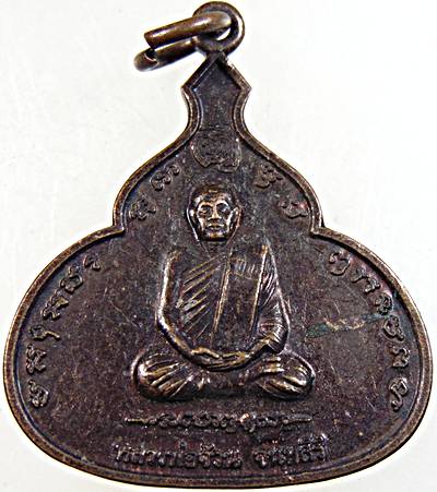 เหรียญหลวงพ่อจ้วน วัดพระพุทธบาทเขาลูกช้าง จ เพชรบุรี