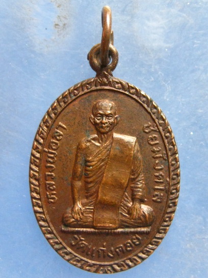 เหรียญหลวงพ่อลา วัดแก่งคอย สระบุรี ปี2529