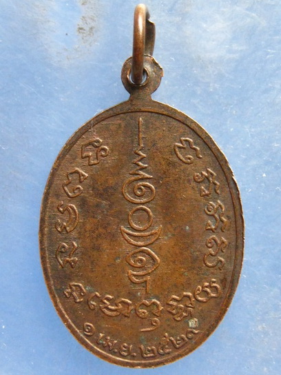 เหรียญหลวงพ่อลา วัดแก่งคอย สระบุรี ปี2529