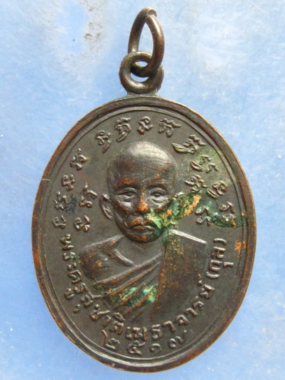 เหรียญหลวงพ่อกุล วัดพระพุทธไสยาสน์ เพชรบุรี ปี2517