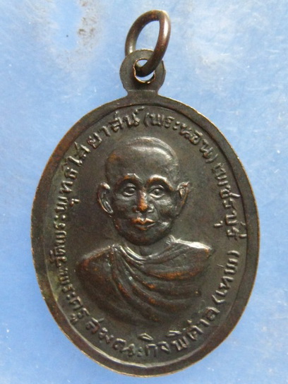 เหรียญหลวงพ่อกุล วัดพระพุทธไสยาสน์ เพชรบุรี ปี2517
