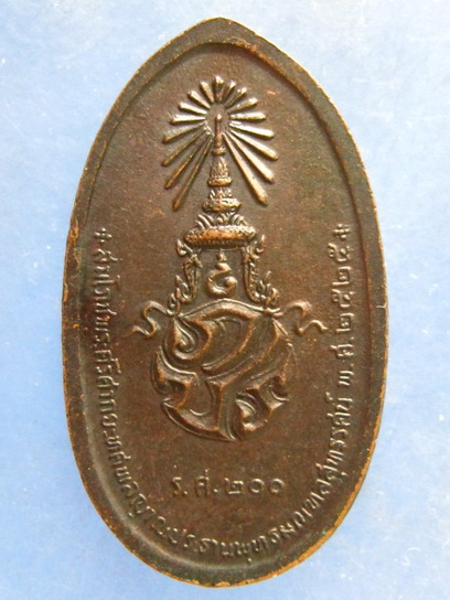 เหรียญพระศรีศากยะทศพลญาณ ประธานพุทธมณฑล ปี2525