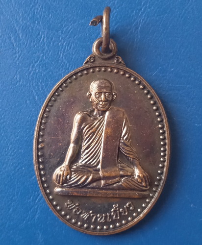 เหรียญพ่อท่านเบี้ยว วัดชลสังขรณพิจิตร นครศรีธรรมราช ปี2555