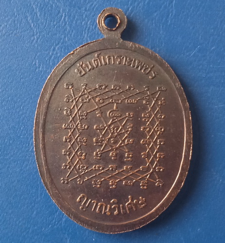 เหรียญหลวงปู่เทพโลกอุดร หลัง ยันต์เกราะเพชร