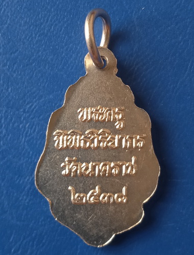 เหรียญพระครูพิพิธวิริยากร วัดนาคราช สมุทรปราการ ปี2538