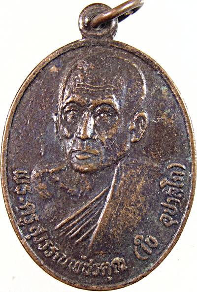 เหรียญหลวงพ่อใบ วัดหนองบัว เพชรบุรี