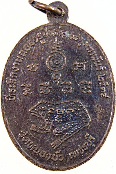 เหรียญหลวงพ่อใบ วัดหนองบัว เพชรบุรี
