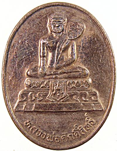 เหรียญหลวงพ่อศักดิ์สิทธิ์ วัดมหาธาตุ เพชรบุรี