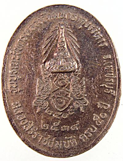 เหรียญหลวงพ่อศักดิ์สิทธิ์ วัดมหาธาตุ เพชรบุรี