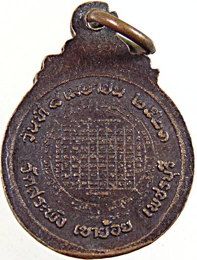 เหรียญพระครูศรีวัชรวิบูล วัดสระพัง อ.เขาย้อย เพชรบุรี