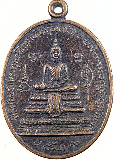 เหรียญพระพุทธโลกนาถสิริคุณ วัดเขาตะเครา เพชรบุรี 