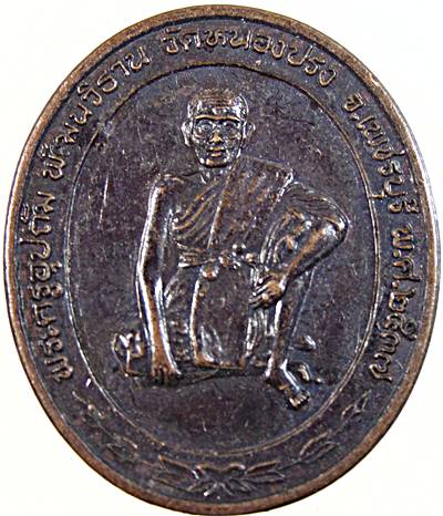 เหรียญพระครูอุปถัมพัฒนวิธาน วัดหนองปรง จ เพชรบุรี ปี ๓๗