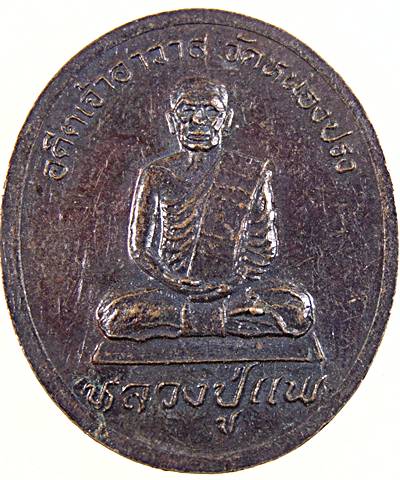 เหรียญพระครูอุปถัมพัฒนวิธาน วัดหนองปรง จ เพชรบุรี ปี ๓๗