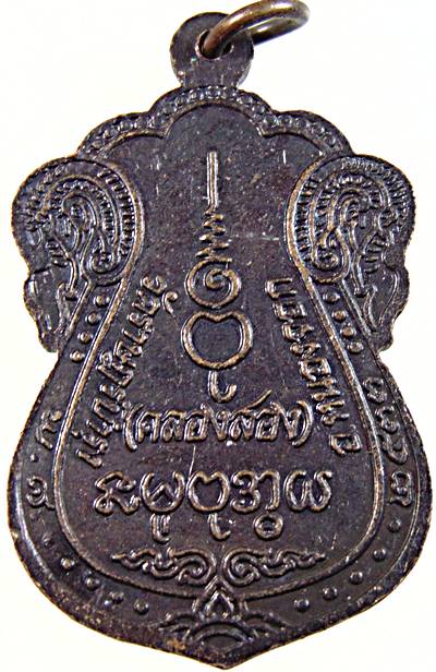 ๒๐ เหรียญหลวงปู่เต๊ะวาติ วัดคลองสอง (วัดราษฎร์บำรุง) เขตหนองจอก กรุงเทพ ฯ