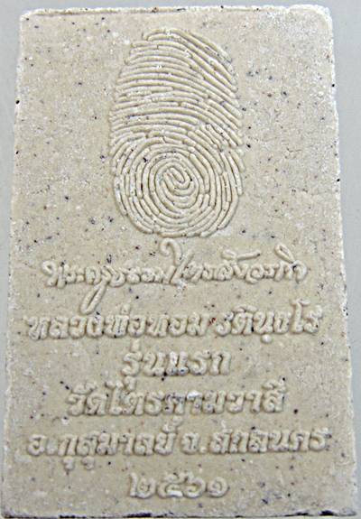 ๒๐ พระสมเด็จรุ่นแรก หลวงพ่อหอม ด้าหลังลายนิ้วมือ วัดไตรคามวาสี จ.สกลนคร