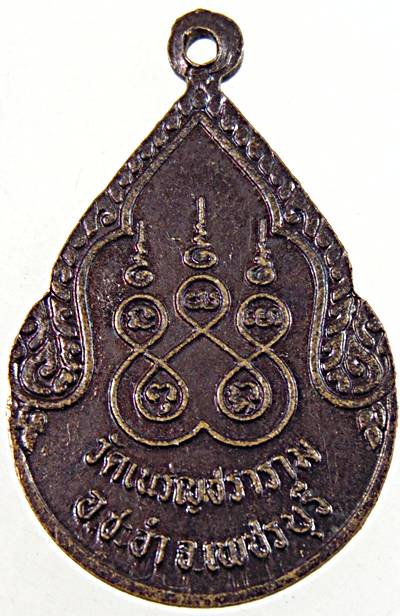 เหรียญพระครูสุนทรธรรมวิโรจน์ (สงวน ) วัดเนรัญชราราม จ.เพชรบุรี