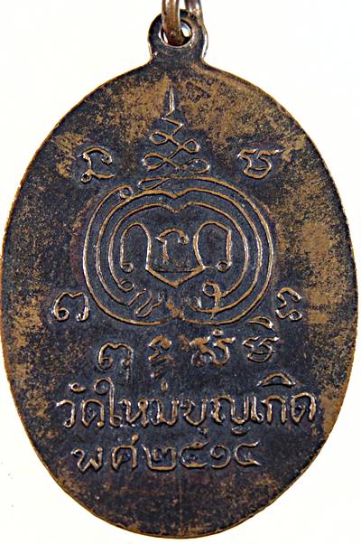 ๒๐  เหรียญหลวงพ่อโสธร วัดใหม่บุญเกิด จ.ฉะเชิงเทรา ปี ๑๔